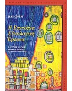 Η επιτόπια εθνολογική έρευνα