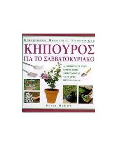 Κηπουρός για το Σαββατοκύριακο