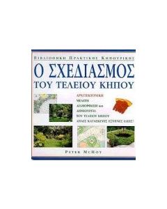 Ο σχεδιασμός του τέλειου κήπου
