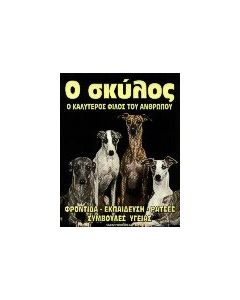 Ο σκύλος ο καλύτερος φίλος του ανθρώπου
