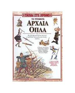 Τα τρομερά αρχαία όπλα