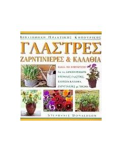 Γλάστρες, ζαρντινιέρες και καλάθια