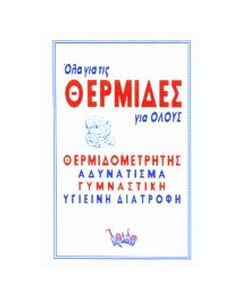 Όλα για τις θερμίδες για όλους