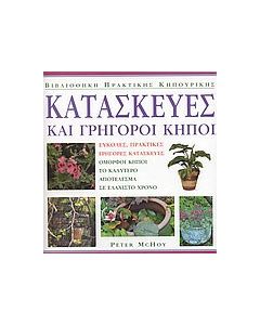 Κατασκευές και γρήγοροι κήποι