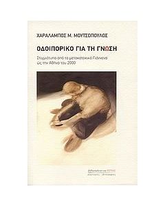 Οδοιπορικό για τη γνώση