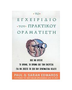 Το εγχειρίδιο του πρακτικού οραματιστή