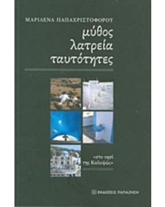 Μύθος, λατρεία, ταυτότητες