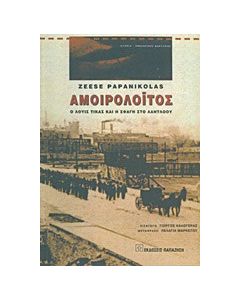Αμοιρολόιτος