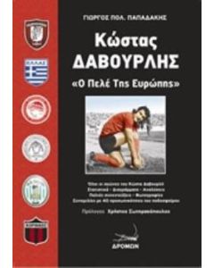 Κώστας Δαβουρλής, Ο Πελέ των Ευρώπης