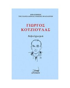 Γιώργος Κοτζιούλας