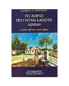Το χωριό που ήταν κάποτε λίμνη