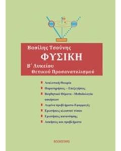 Φυσική Β΄λυκείου θετικού προσανατολισμού