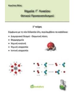 Χημεία Γ’ λυκείου θετικού προσανατολισμού