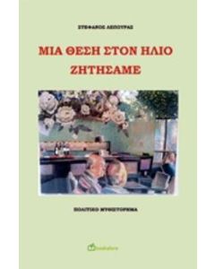 Μια θέση στην ήλιο ζητήσαμε