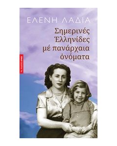 Σημερινές Ελληνίδες με πανάρχαια ονόματα