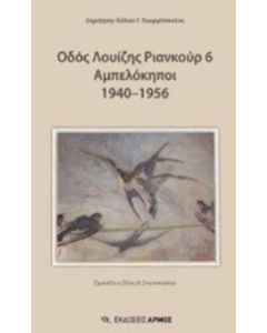 Οδός Λουίζης Ριανκούρ 6 Αμπελόκηποι 1940-1956