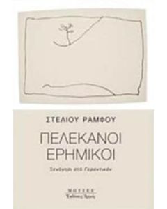 Πελεκάνοι ερημικοί
