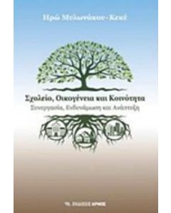 Σχολείο, οικογένεια και κοινότητα