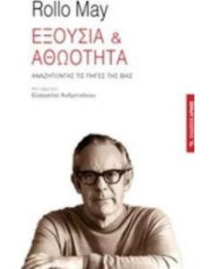 Εξουσία και αθωότητα