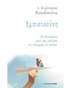 Εμπιστοσύνη