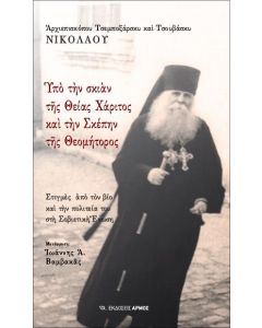 Υπό την σκιάν της Θείας Χάριτος και την σκέπην της Θεομήτορος