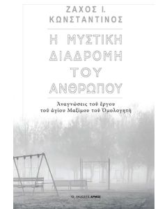 Η μυστική διαδρομή του ανθρώπου