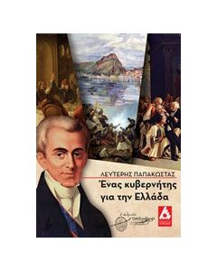 Ένας κυβερνήτης για την Ελλάδα