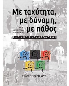 Με ταχύτητα, με δύναμη, με πάθος