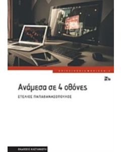 Ανάμεσα σε 4 οθόνες