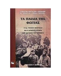 Τα παιδιά της φωτιάς