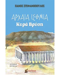Αρχαία Ίσθμια