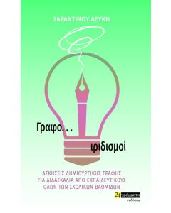 Γραφο... ιριδισμοί