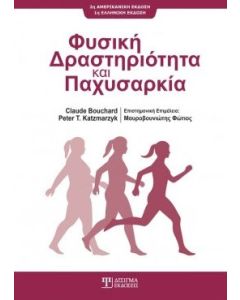 Φυσική δραστηριότητα και παχυσαρκία