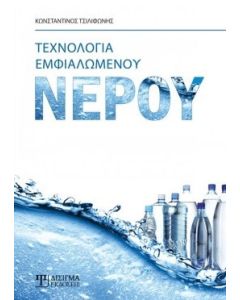 Τεχνολογία εμφιαλωμένου νερού