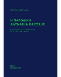Η παροδική αδυναμία παροχής