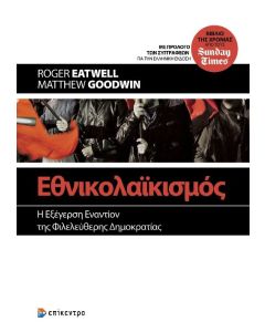 Εθνικολαϊκισμός