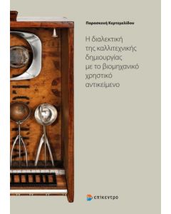 Η διαλεκτική της καλλιτεχνικής δημιουργίας με το βιομηχανικό χρηστικό αντικείμενο