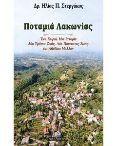 Ποταμιά Λακωνίας
