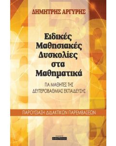 Ειδικές μαθησιακές δυσκολίες στα μαθηματικά