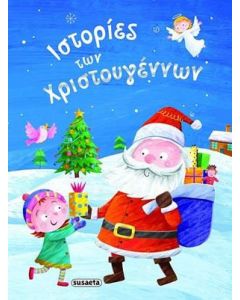 Ιστορίες των Χριστουγέννων