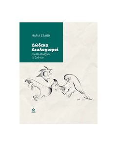 Δώδεκα διαλογισμοί