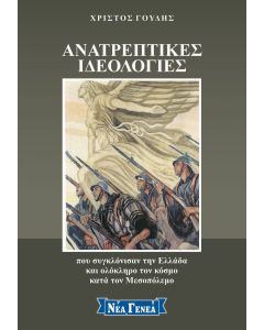 Ανατρεπτικές ιδεολογίες που συγκλόνισαν την Ελλάδα και ολόκληρο τον κόσμο κατά τον Μεσοπόλεμο