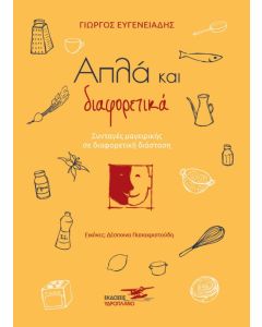 Απλά και διαφορετικά