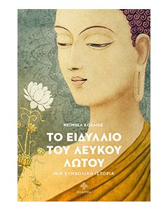 Το ειδύλλιο του λευκού λωτού