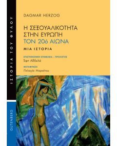 Η σεξουαλικότητα στην Ευρώπη τον 20ό αιώνα