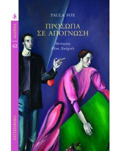 Πρόσωπα σε απόγνωση