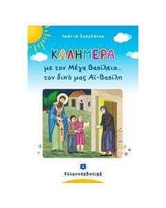 Καλημέρα με τον Μέγα Βασίλειο... τον δικό μας Αϊ-Βασίλη