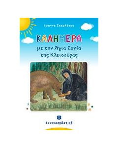 Καλημέρα με την Αγία Σοφία της Κλεισούρας