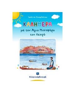 Καλημέρα με τον Άγιο Νικηφόρο τον λεπρό