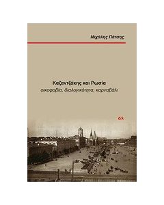 Καζαντζάκης και Ρωσία
